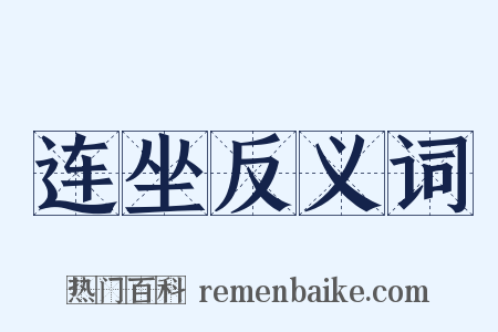 连坐反义词是什么意思的图片